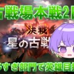 【グラブル】悲しみ背負ってます【古戦場 】/ [GBF]【グランブルーファンタジー】