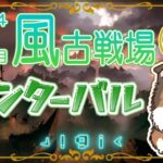 【初見歓迎】インターバル朝活【#グラブル】【#古戦場】【#GRANBLUEFANTASY】