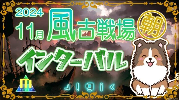 【初見歓迎】インターバル朝活【#グラブル】【#古戦場】【#GRANBLUEFANTASY】