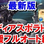 【水以外の場合消えます】【総集編】シュレディンガー掘りに使えるディアスポラHLフルオート 神石&マグナ編成集 【水古戦場/グラブル】