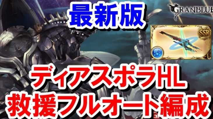 【水以外の場合消えます】【総集編】シュレディンガー掘りに使えるディアスポラHLフルオート 神石&マグナ編成集 【水古戦場/グラブル】