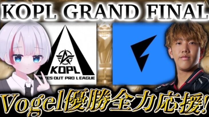 【KOPLミラー】Vogel優勝！KOPL S5 GRAND FINAL DAY1 【荒野行動】