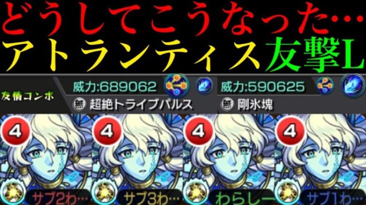 【モンスト】性能を一番活かせるのはあの轟絶クエスト!?『アトランティス』獣神化改を友撃L艦隊で使ってみた!!