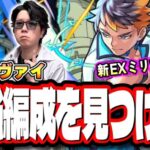 【🔴モンストLIVE】新超絶「ツヴァイ」を初見攻略!!　新EX「ミリアーデ」攻略も どの編成がベストなのか？  情報交換しましょう!!