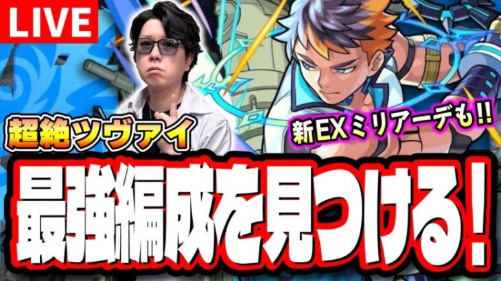 【🔴モンストLIVE】新超絶「ツヴァイ」を初見攻略!!　新EX「ミリアーデ」攻略も どの編成がベストなのか？  情報交換しましょう!!