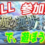 【モンストLIVE配信】【天魔の孤城】試練の間、空中庭園など【参加型】苦手な方もぜひ！初見様大歓迎！！【てばchannel】