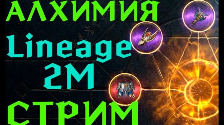 Lineage 2M – Аукционная смерть линяки