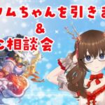 【グラブル】クリワムちゃん引いて新PCの相談をします【gbf】