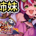 【プリコネR】「バンディット・リターンズ　炎国の無法姉妹を見る」【プリンセスコネクト！】