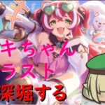 【プリコネR】プロのメスガキフブキちゃんのキャラストで現実を見たい配信！！【キャラスト配信】