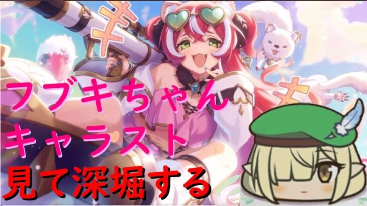 【プリコネR】プロのメスガキフブキちゃんのキャラストで現実を見たい配信！！【キャラスト配信】