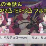 【プリコネR】 「ハイパーダッシュジョー」ボス戦の会話＆攻略 SP2凸/EX+3凸 フルオート まとめ 【2024年10月31日イベント「バンディット・リターンズ　炎国の無法姉妹」】