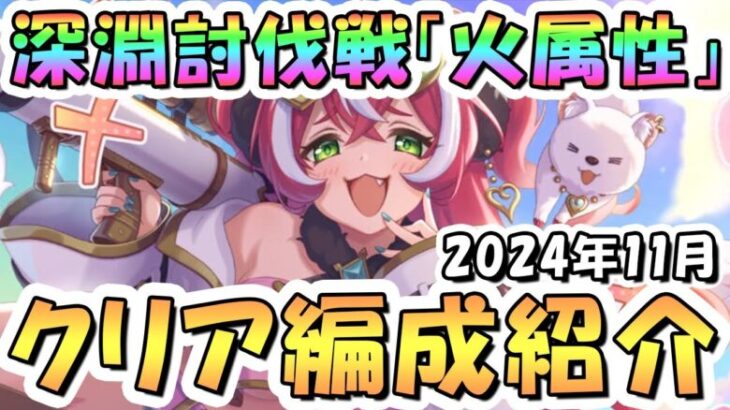 【プリコネR】11月完全版「火」深淵討伐戦の攻略編成を色々紹介！2024年11月火属性【ゴブリングレート】【ライデン】【フラワーマドンナ】