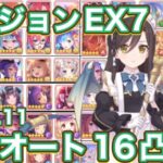 【プリコネR】2024.11 ダンジョンEX7フルオート16凸ゆるっと遊んでみた件