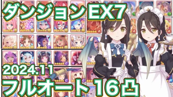 【プリコネR】2024.11 ダンジョンEX7フルオート16凸ゆるっと遊んでみた件