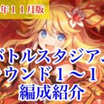 【プリコネR】バトスタ2日目！ラウンド1〜15までの編成紹介します！【バトルスタジアム】