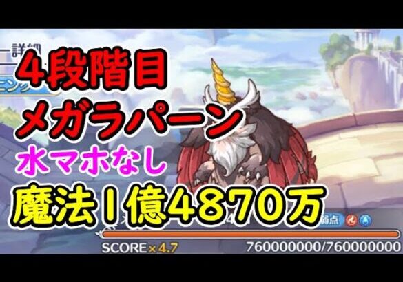 【プリコネR】4段階目メガラパーン　魔法1億4870万　水マホなし【11月クランバトル】