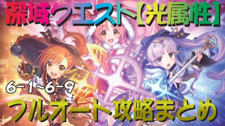 【プリコネR】深域クエスト光属性道中　6-1～6-9　フルオート攻略【珀天の深域】【エリア6】