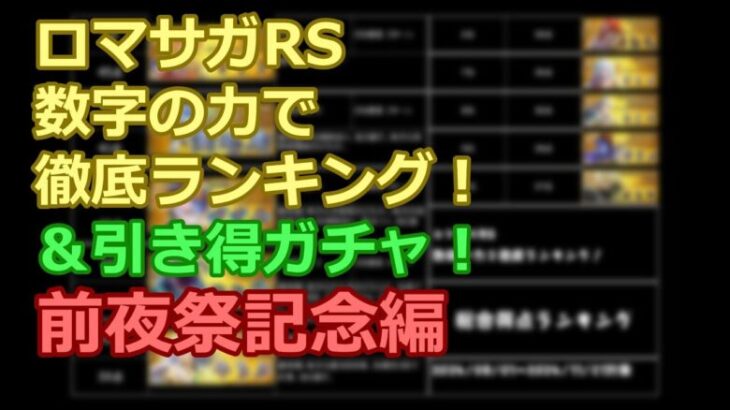 【ロマサガRS】「前夜祭記念」を数字の力で徹底ランキング！&引き得ガチャ比較