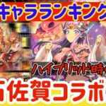 【ロマサガRS】最新キャラランキング！流石佐賀コラボ強キャラ多数【ロマンシングサガリユニバース】