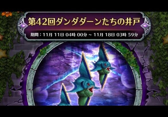 (ロマサガRS)争覇!挑戦の井戸 第42回 ダンダダーンたちの井戸 80万over