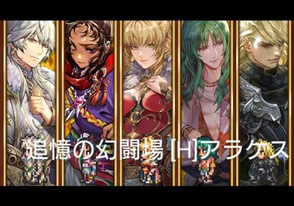 (ロマサガRS)追憶の幻闘場 [H]アラケス(大剣の戦録5) 攻略