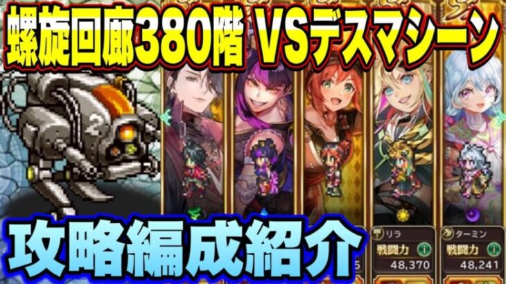 【ロマサガRS】螺旋回廊380階 VSデスマシーン　攻略編成紹介ｲｸｿﾞｰ！