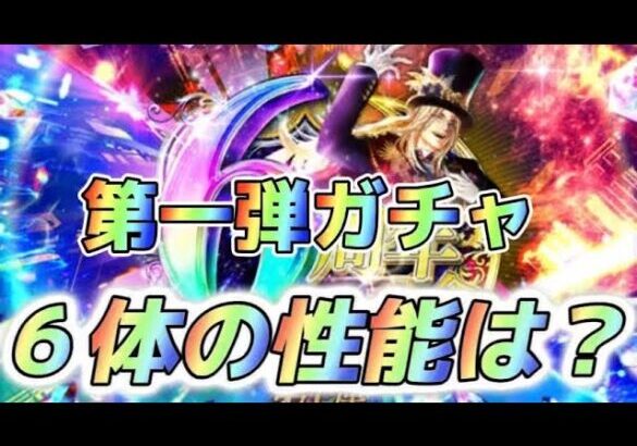 【ロマサガRS】６周年記念ガチャ　第一弾はかみとギュス　原点回帰？6体の性能は？