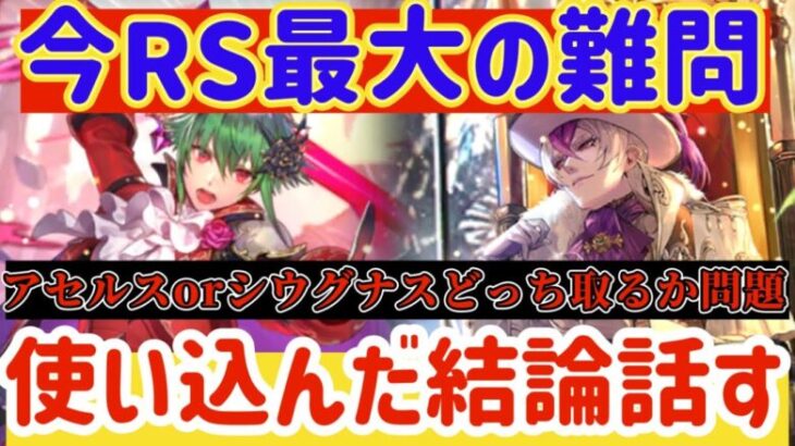 【ロマサガRS】今RS最大の難問！アセルス＆シウグナス使い込んだ結論話す！どっちとるのか解説【ロマンシングサガリユニバース】