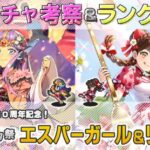 【ロマサガRS】Romancing祭「エスパーガール＆リン」スタイル考察＆性能チェック【ロマンシング サガ リユニバース】