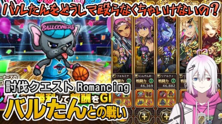 【ロマサガRS】バルたんとの戦いRomancingを攻略！【ロマンシング サガ リユニバース】