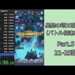 【RTA】メギド７２星間の塔35階RTA（バトル倍速あり）5:39:15 Part.5【ゆっくり実況】