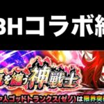 【ドッカンバトル】これでSDBHコラボはおしまい【Dragon Ball Z Dokkan Battle】