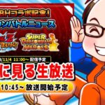 SDBHコラボ記念！ドッカンバトルニュース　ソニオTV視点【ドラゴンボールZドッカンバトル】