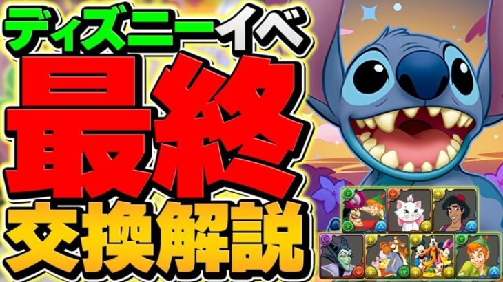 ディズニー最終交換所解説！Sランクキャラを確保しよう！これ見ればOKです！！【パズドラ】