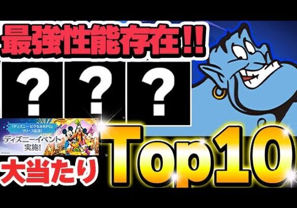 これは確保したい！！ディズニーイベントの大当たりキャラTop１０を紹介！！【ディズニーイベント】【パズドラ実況】