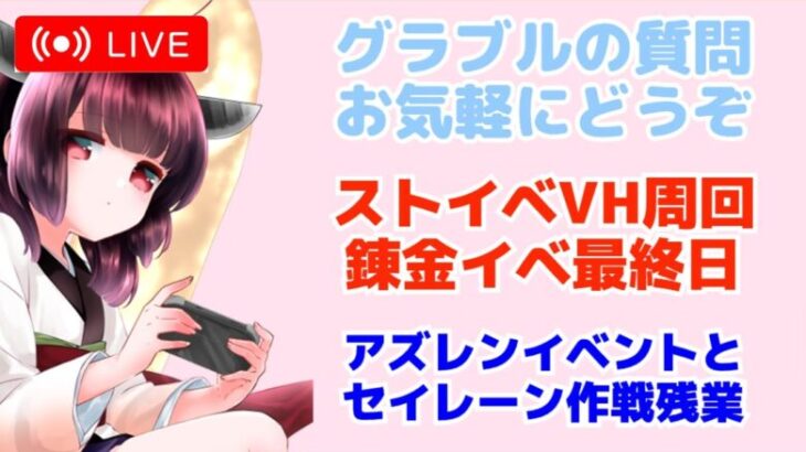 今日もグラブルする 錬金イベント最終日 ストイベVH周回 アズレンはイベント周回とセイレーン作戦残業 【グランブルーファンタジー】【アズールレーン】