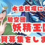 [ 新人VTuber/グラブル］来たる水古戦場にむけてっ！妖精王国団の団員募集をします！[ここもの２期生/ニーアクイン ]