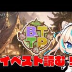 イベスト読も～！【グランブルーファンタジー】【VTuber #獅堂リオ】