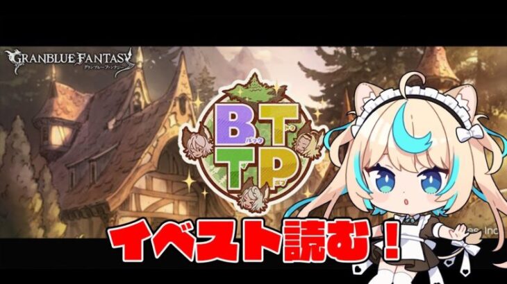 イベスト読も～！【グランブルーファンタジー】【VTuber #獅堂リオ】