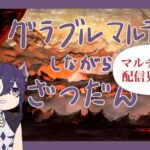 【新人VTuber/グラブル】グラブルマルチ参加型!!【埋ぐいあ】