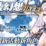 【#グラブル】碧藍幻想 日課雜談⭐️刷刷新活動新角色！⭐️歡迎港台新手發問和老手研究💕【星羅エステル | 個人勢VTuber】