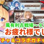 【グラブル】古戦場お疲れ様でした！戦果ガチャ＆コラボガチャ確認！【カドミツ/Vtuber】