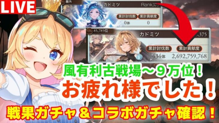 【グラブル】古戦場お疲れ様でした！戦果ガチャ＆コラボガチャ確認！【カドミツ/Vtuber】