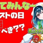 【モンスト】おしえてくれーモンストの日ってなにやるべきなんだー？？？？【新人Vtuber/海鳴フォヌラ/モンスターストライク】