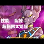 #ドッカンバトル#ビルス#超極限Z覚醒#ドラゴンボール