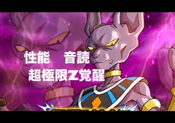 #ドッカンバトル#ビルス#超極限Z覚醒#ドラゴンボール