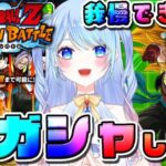 【ドラゴンボールZ ドッカンバトル】初ガチャ挑戦したい！初見歓迎! ⚠情緒注意 初見歓迎 DBZ #ドラゴンボール