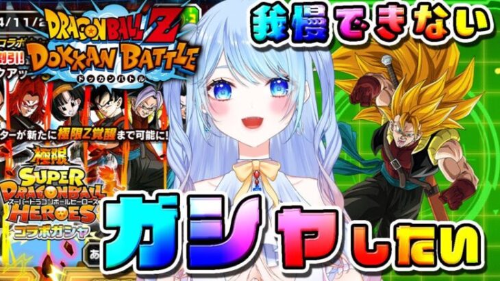 【ドラゴンボールZ ドッカンバトル】初ガチャ挑戦したい！初見歓迎! ⚠情緒注意 初見歓迎 DBZ #ドラゴンボール