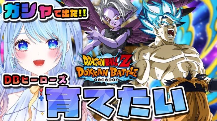 【ドラゴンボールZ ドッカンバトル】ガチャで出た子育てる②＆ホーム壁紙取る！初見歓迎! ⚠情緒注意 DBZ #ドラゴンボール